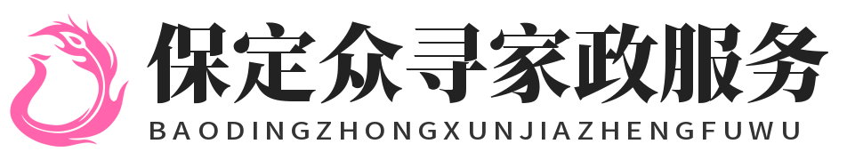 保定众寻家政服务有限公司